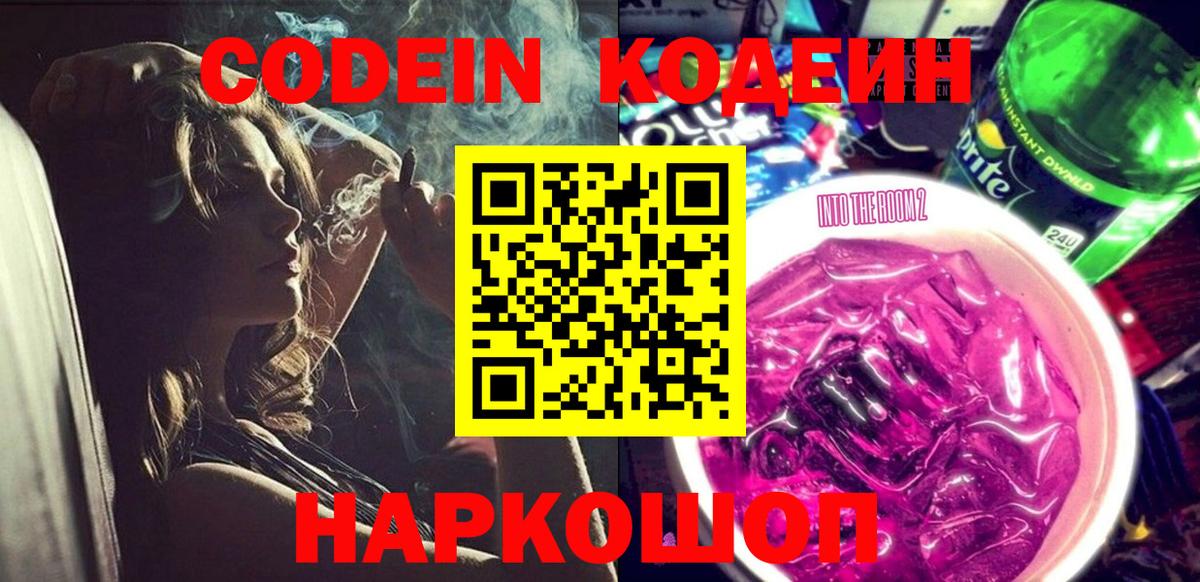 где найти   Кодеин Purple Drank  Вход с VPN  Соликамск 